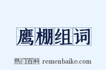 鹰棚组词是什么意思的图片